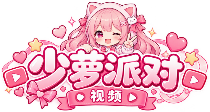 萝莉派对